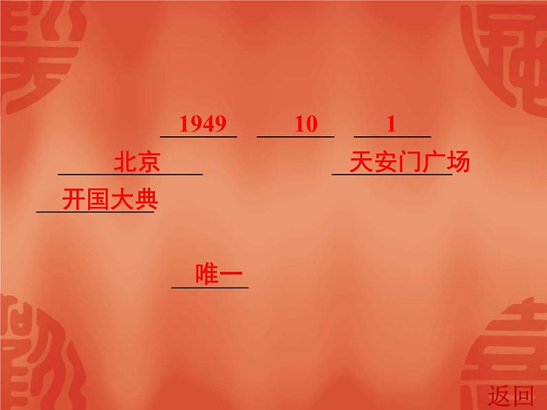 中考历史一轮复习讲解课件:第三部分 第一单元 中华人民共和国的成立和巩固(含答案)第6页