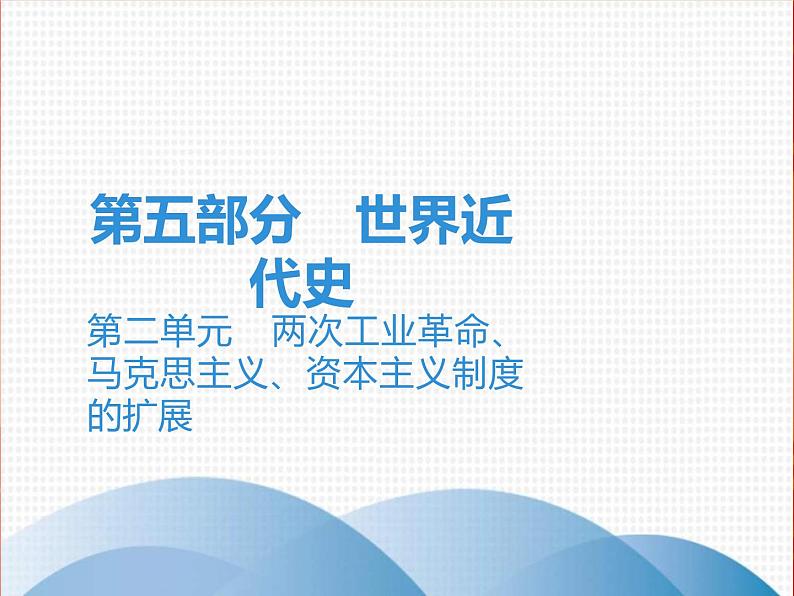 中考历史一轮复习讲解课件:第五部分 第二单元 两次工业革命、马克思主义、资本主义制度的扩展(含答案)第1页