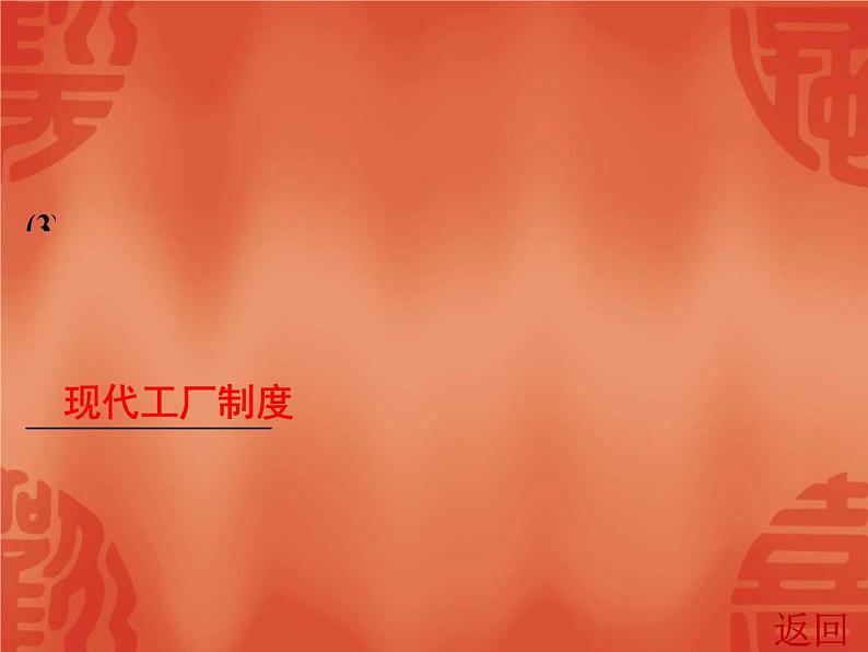 中考历史一轮复习讲解课件:第五部分 第二单元 两次工业革命、马克思主义、资本主义制度的扩展(含答案)第8页