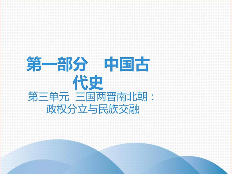中考历史一轮复习讲解课件:第一部分 第三单元 三国两晋南北朝:政权分立与民族交融(含答案)第1页