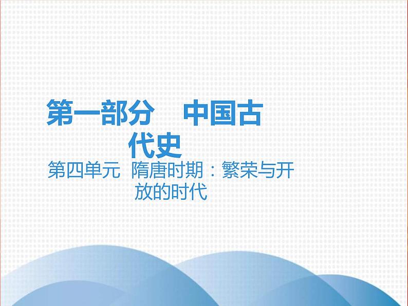 中考历史一轮复习讲解课件:第一部分 第四单元 隋唐时期:繁荣与开放的时代(含答案)第1页