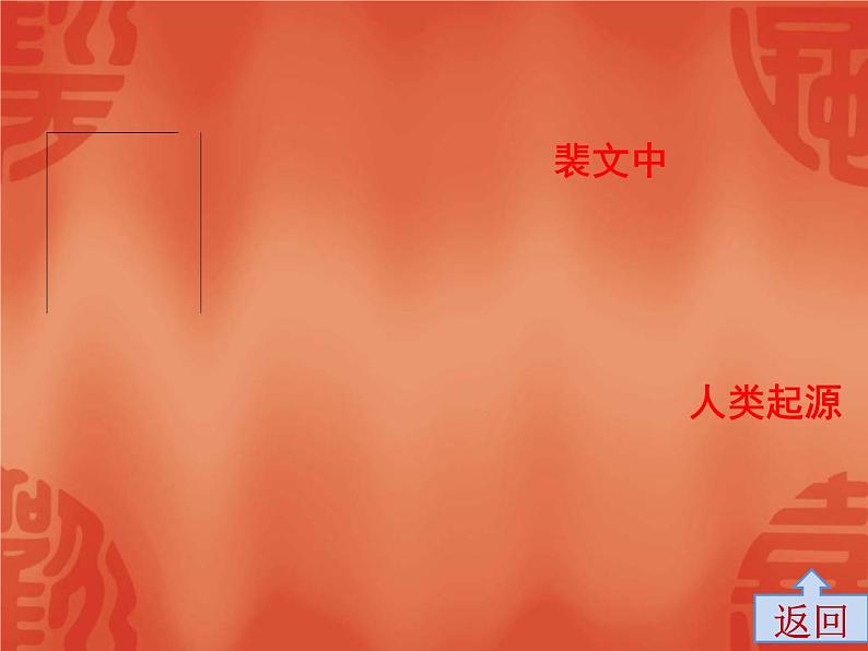中考历史一轮复习讲解课件:第一部分 第一单元 史前时期、夏商周时期(含答案)第6页