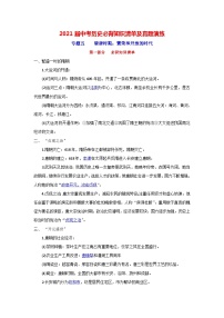 中考歷史一輪復習知識清單與真題演練專題5  隋唐時期：繁榮和開放的時代（含答案）