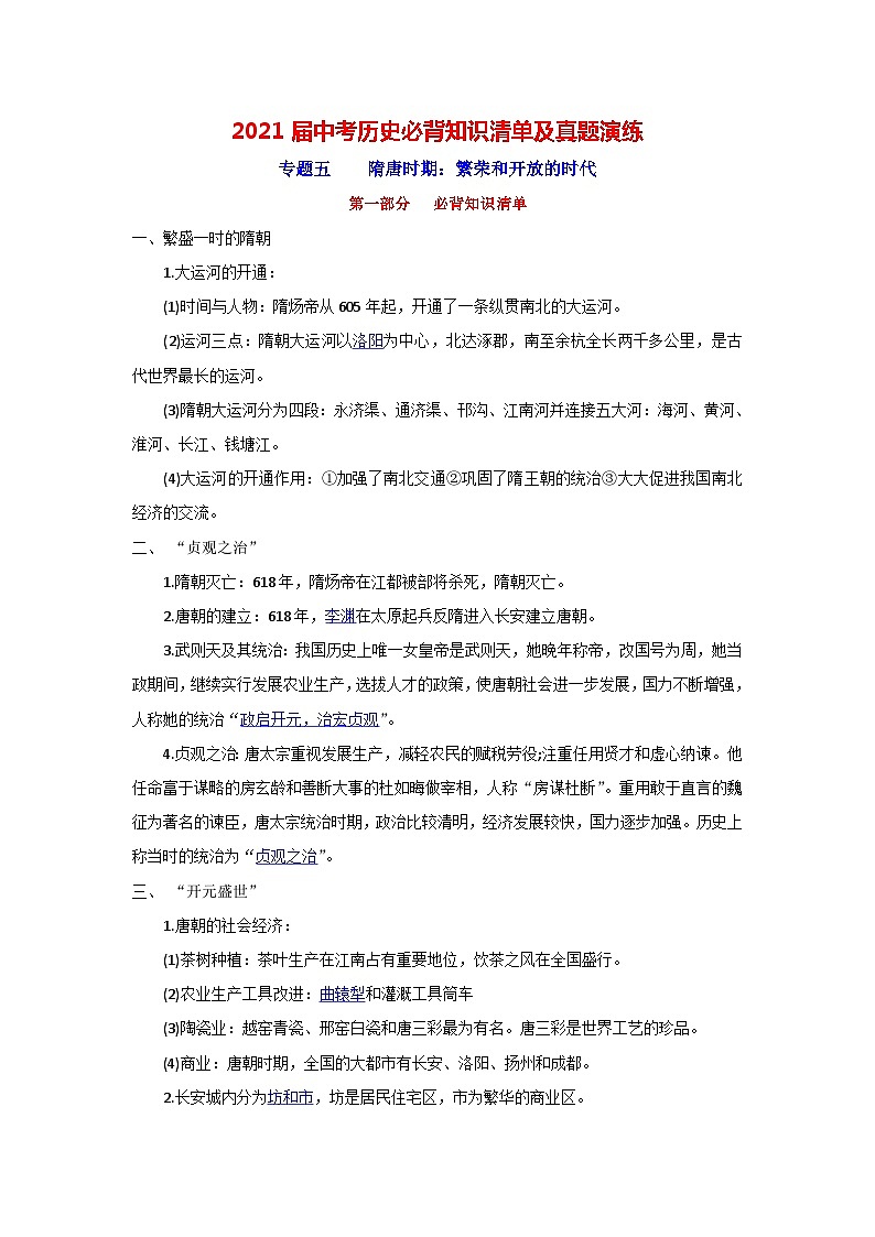 中考历史一轮复习知识清单与真题演练专题5 隋唐时期:繁荣和开放的时代(含答案)第1页