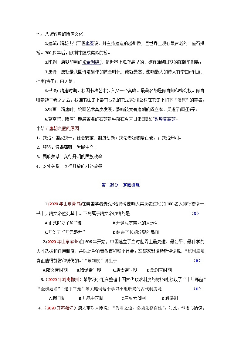 中考历史一轮复习知识清单与真题演练专题5 隋唐时期:繁荣和开放的时代(含答案)第3页