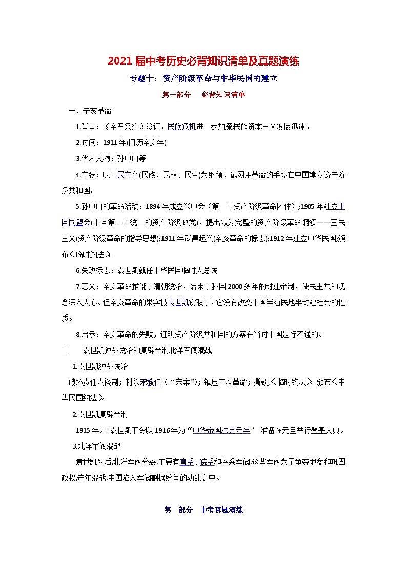 中考历史一轮复习知识清单与真题演练专题10  资产阶级革命与中华民国的建立(含答案)第1页