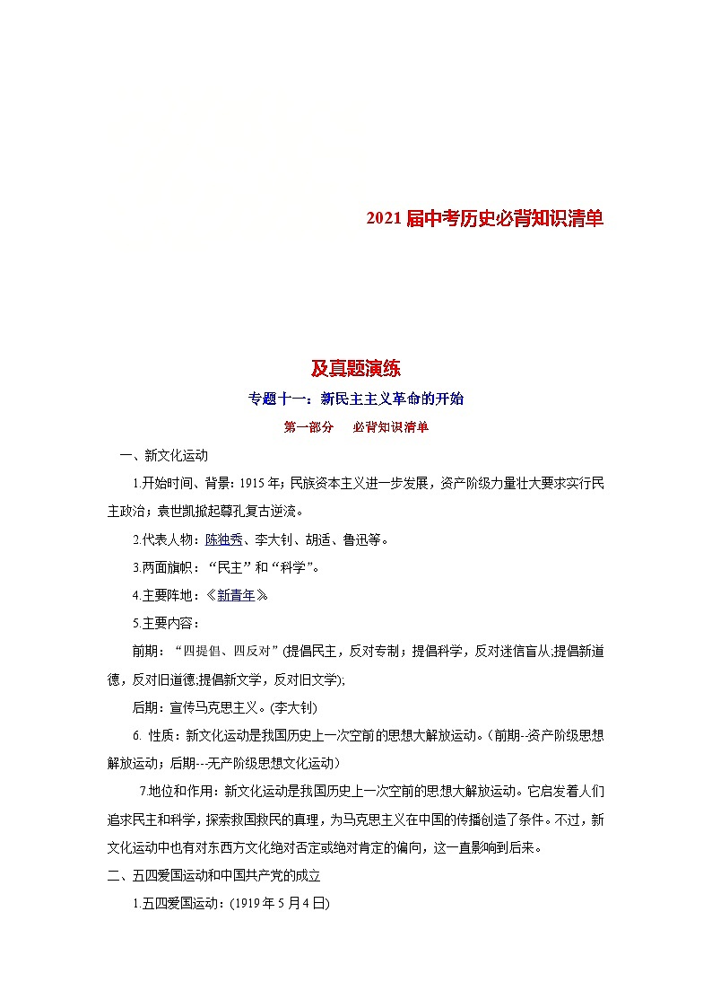 中考历史一轮复习知识清单与真题演练专题11 新民主主义革命的开始(含答案)第1页