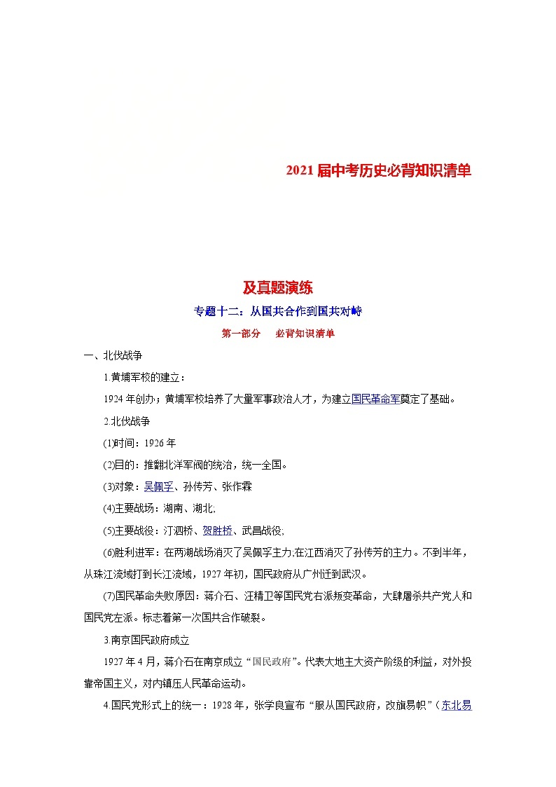 中考历史一轮复习知识清单与真题演练专题12  从国共合作到国共对立（含答案）01