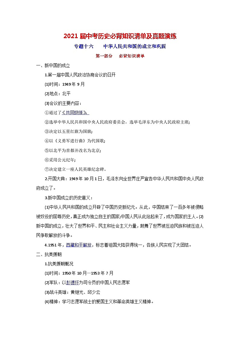 中考历史一轮复习知识清单与真题演练专题16 中华人民共和国的成立和巩固(含答案)第1页