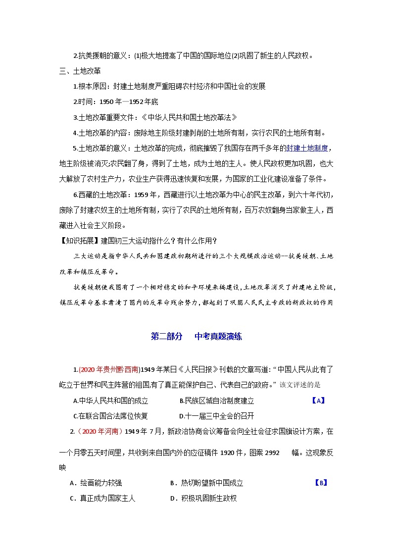 中考历史一轮复习知识清单与真题演练专题16  中华人民共和国的成立和巩固（含答案）02