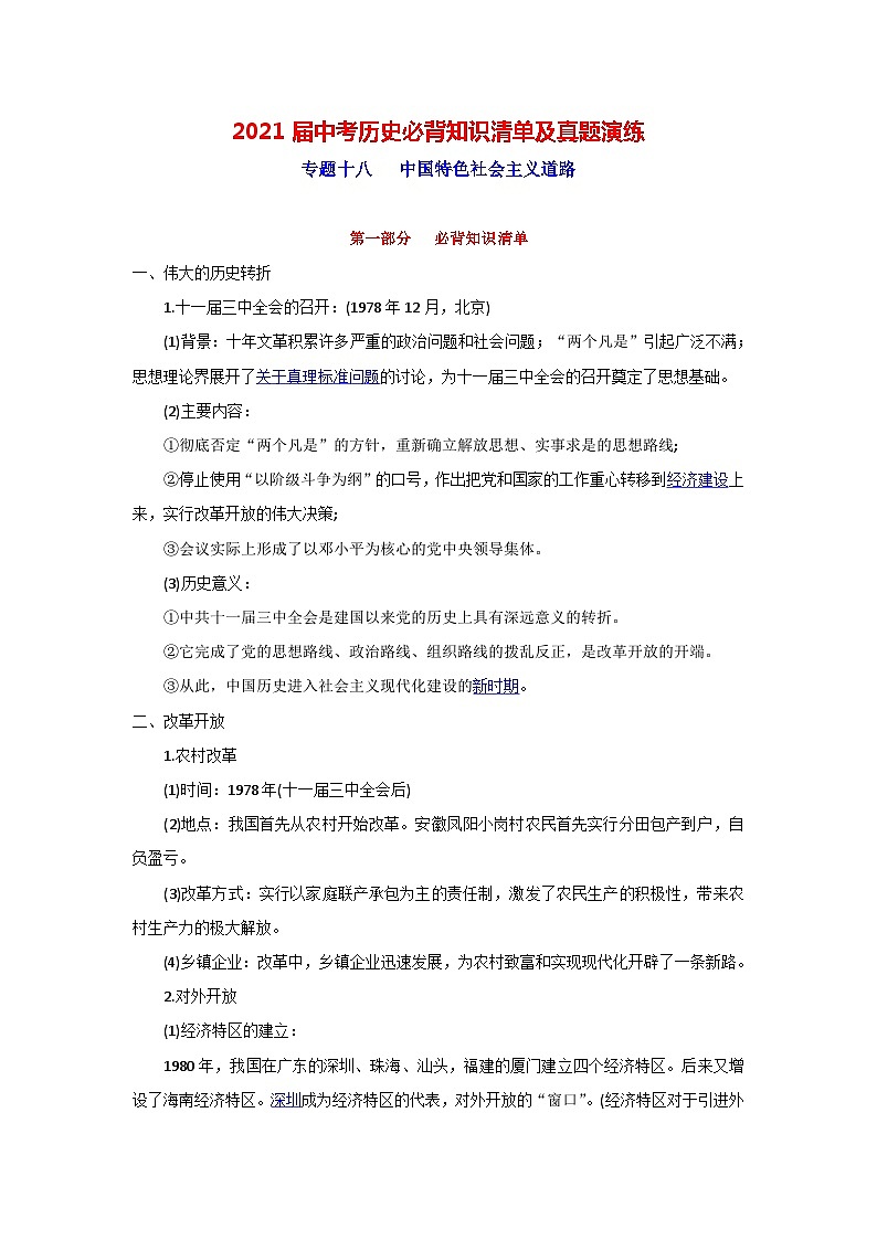 中考历史一轮复习知识清单与真题演练专题18 中国特色社会主义道路(含答案)第1页
