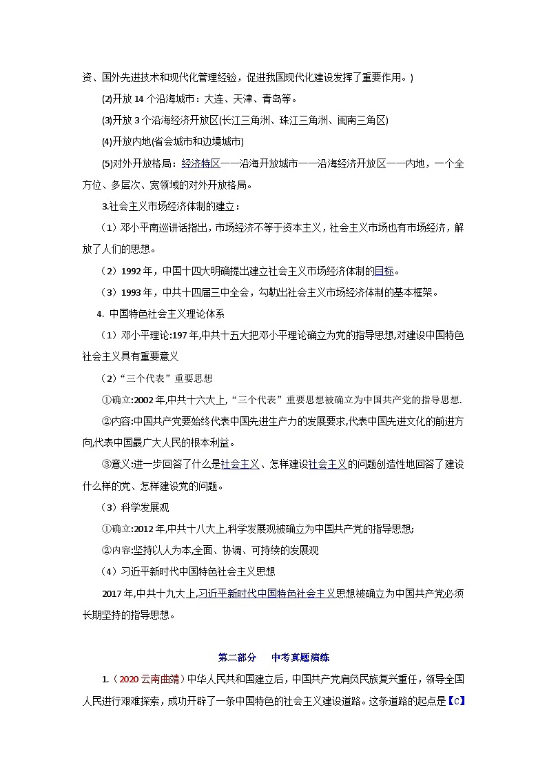 中考历史一轮复习知识清单与真题演练专题18 中国特色社会主义道路(含答案)第2页