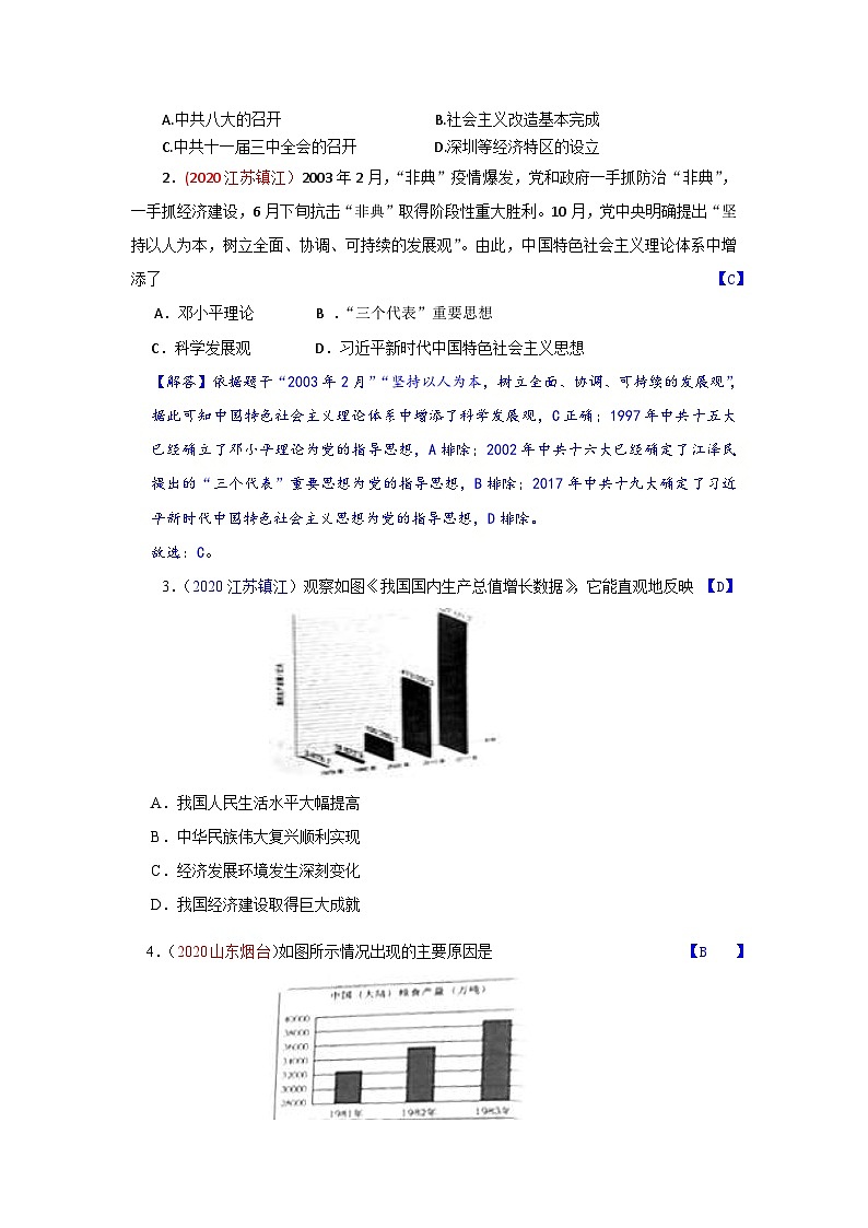 中考历史一轮复习知识清单与真题演练专题18 中国特色社会主义道路(含答案)第3页