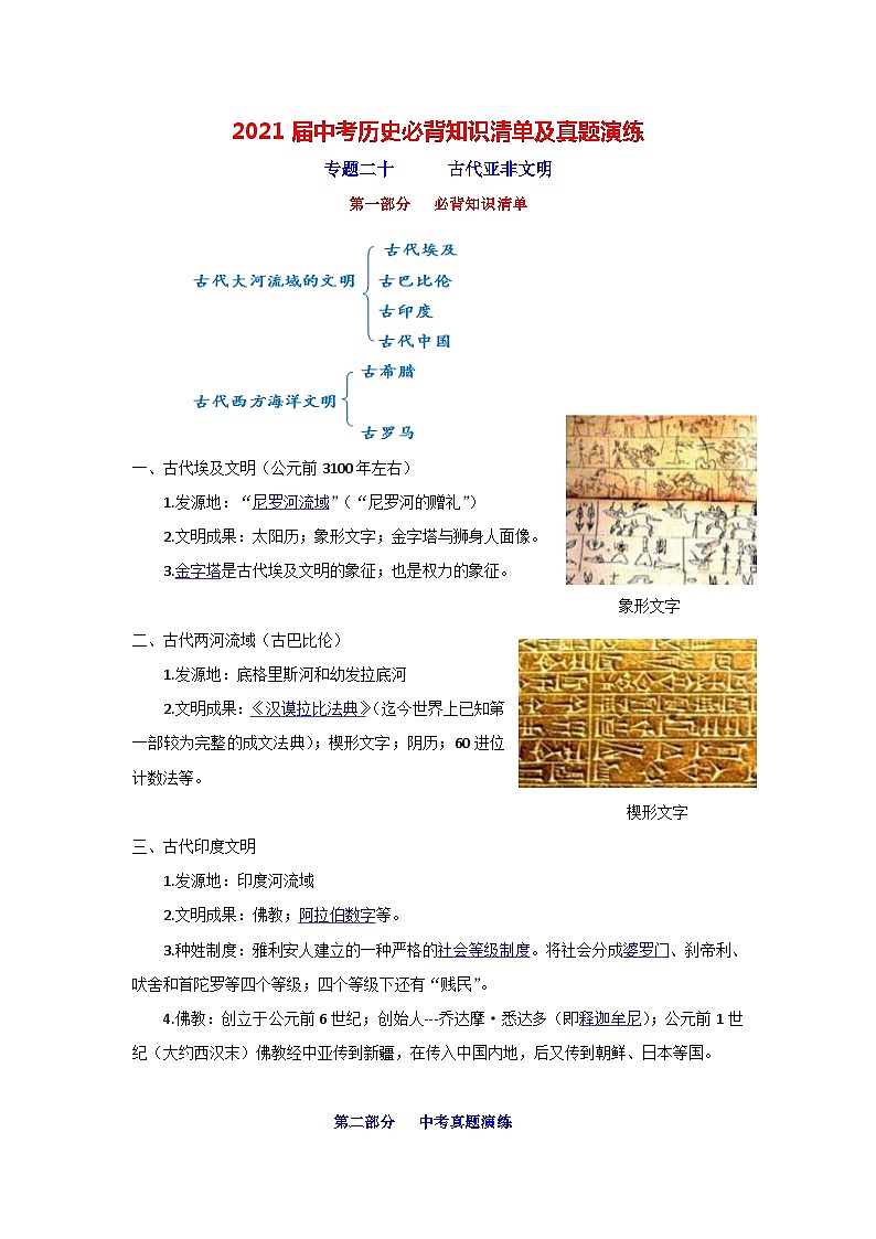 中考历史一轮复习知识清单与真题演练专题20 古代亚非文明(含答案)第1页
