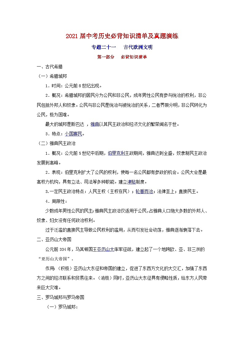 中考历史一轮复习知识清单与真题演练专题21  古代欧洲文明(含答案)第1页