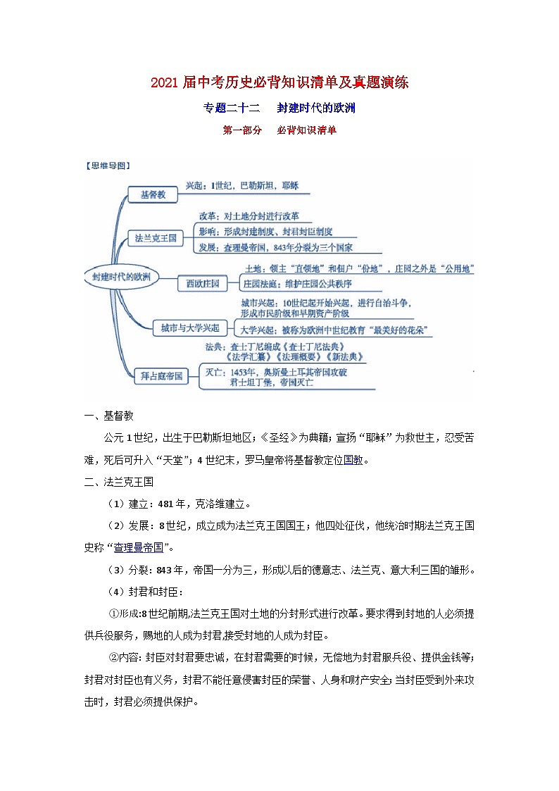 中考历史一轮复习知识清单与真题演练专题22 封建时代的欧洲(含答案)第1页