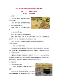 中考?xì)v史一輪復(fù)習(xí)知識(shí)清單與真題演練專題23  封建時(shí)代的亞洲（含答案）