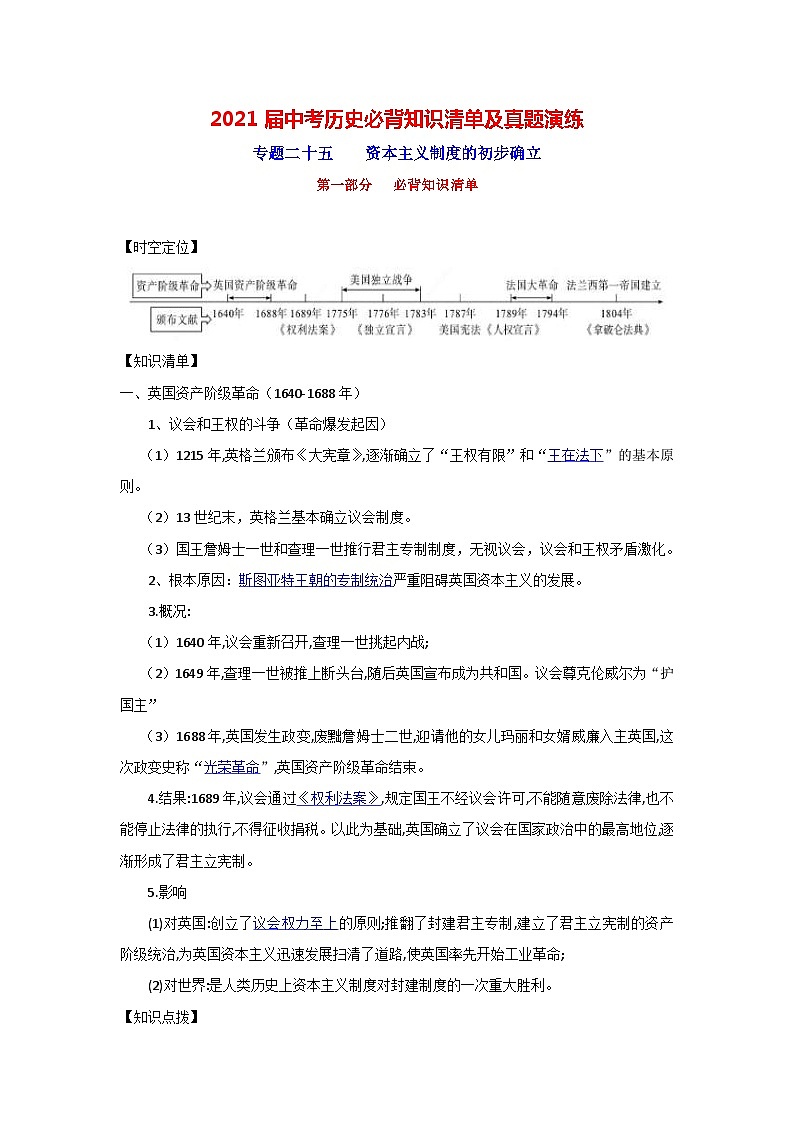 中考历史一轮复习知识清单与真题演练专题25 资本主义制度的初步确立(含答案)第1页