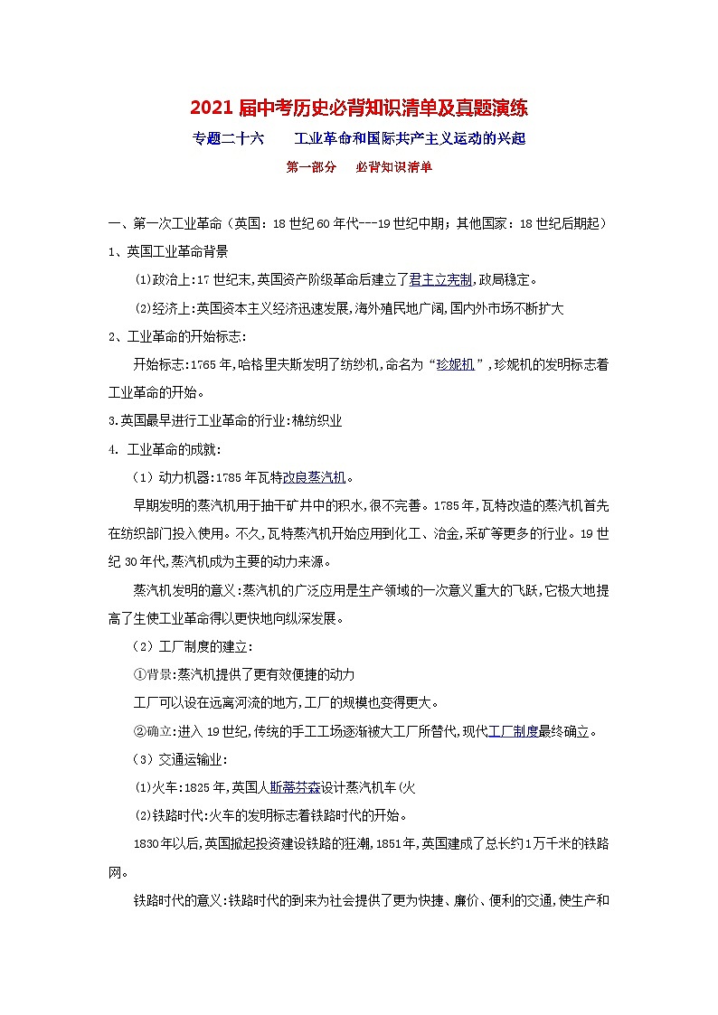 中考历史一轮复习知识清单与真题演练专题26 工业革命和国际共产主义运动的兴起(含答案)第1页