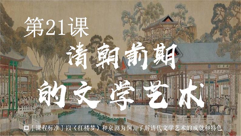 第21课清朝前期的文学艺术课件第3页