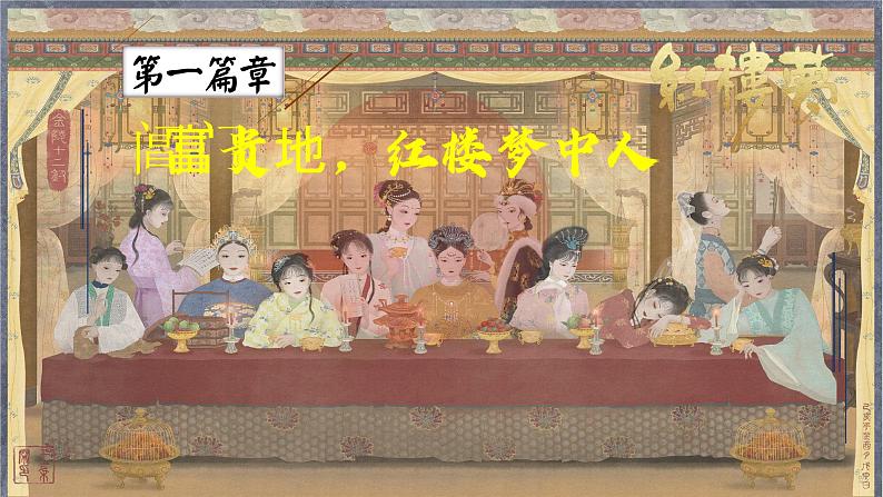 第21课清朝前期的文学艺术课件第5页