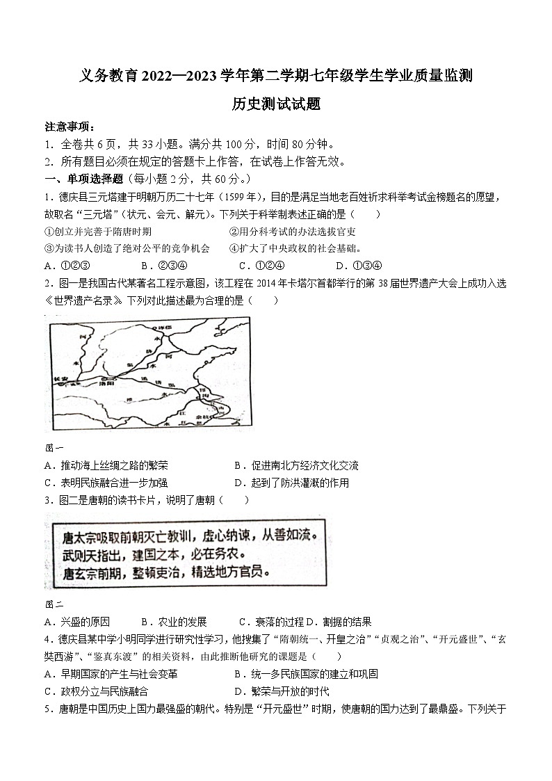 广东省肇庆市德庆县2022-2023学年七年级下学期期末历史试题01