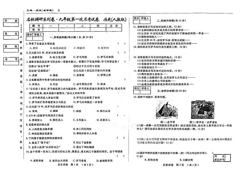 吉林省松原市前郭尔罗斯蒙古族自治县五校2023-2024学年九年级上学期9月月考历史试题第1页