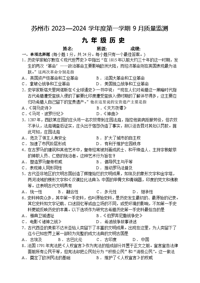 江苏省苏州市2023-2024学年九年级上学期9月质量监测历史试题第1页