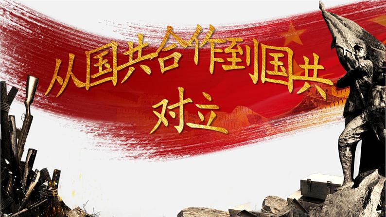 中考历史一轮复习考点讲练课件:从国共合作到国共对立(含答案)01