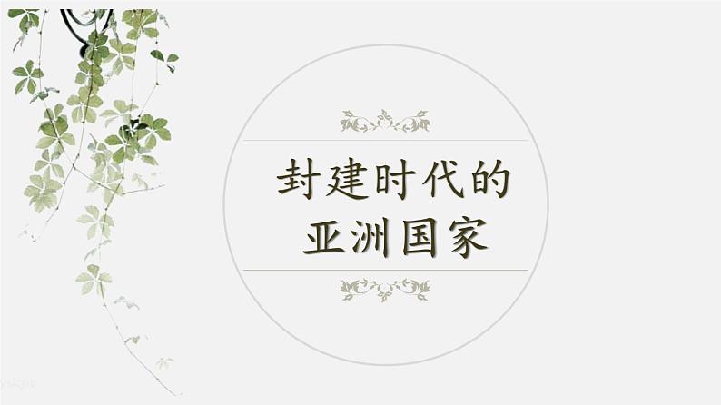 中考历史一轮复习考点讲练课件:封建时代的亚洲国家(含答案)01