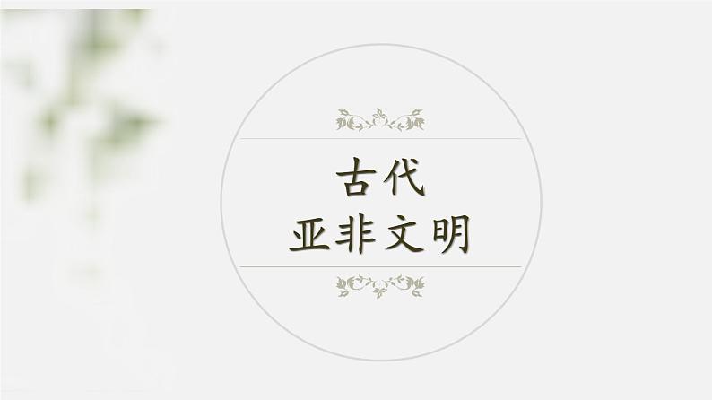 中考历史一轮复习考点讲练课件:古代亚非文明(含答案)01