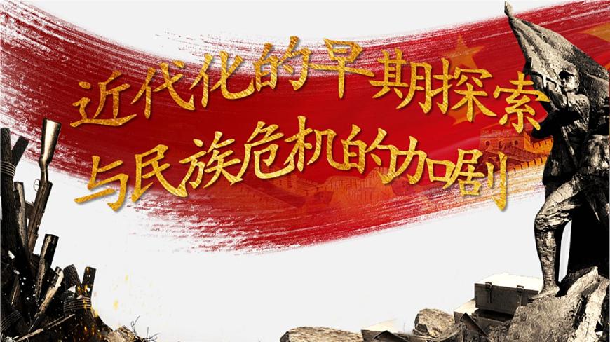 中考歷史一輪復習考點講練課件：近代化的探索與民族危機的加?。ê鸢福┑?頁