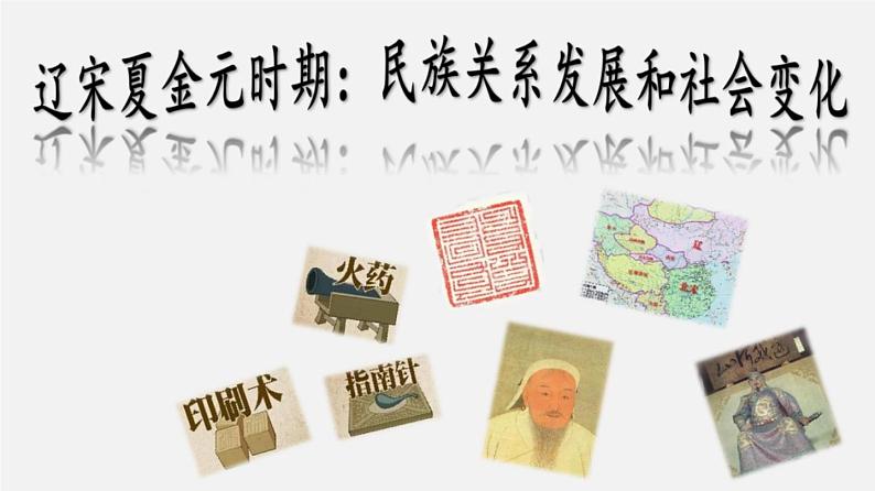 中考历史一轮复习考点讲练课件:辽宋夏金元时期:民族关系发展和社会变化(含答案)第1页