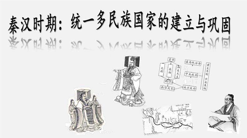 中考历史一轮复习考点讲练课件:秦汉时期:统一多民族国家的建立与巩固(含答案)01