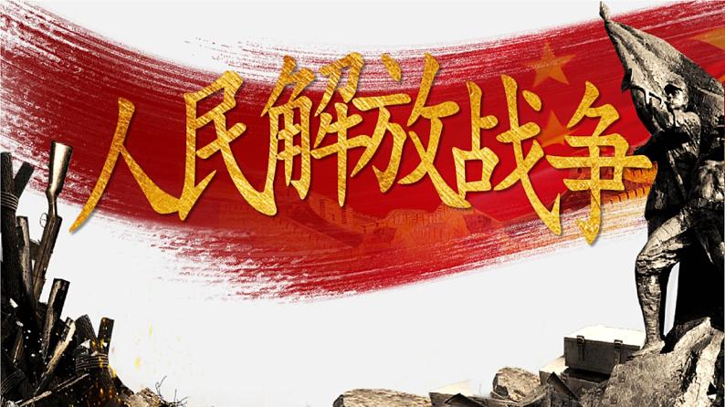 中考历史一轮复习考点讲练课件:人民解放战争(含答案)01