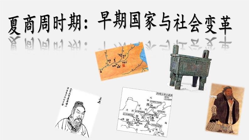 中考历史一轮复习考点讲练课件:夏商周时期:早期国家与社会变革(含答案)01