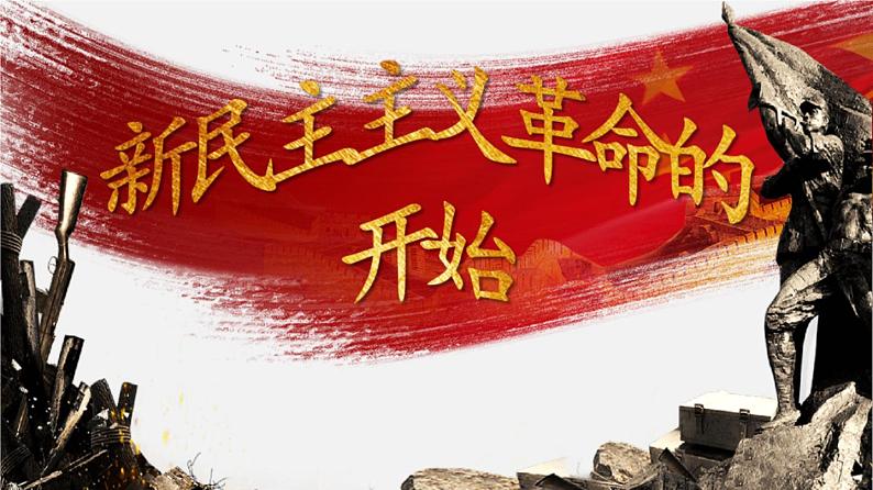 中考历史一轮复习考点讲练课件:新民主主义革命的开始(含答案)第1页
