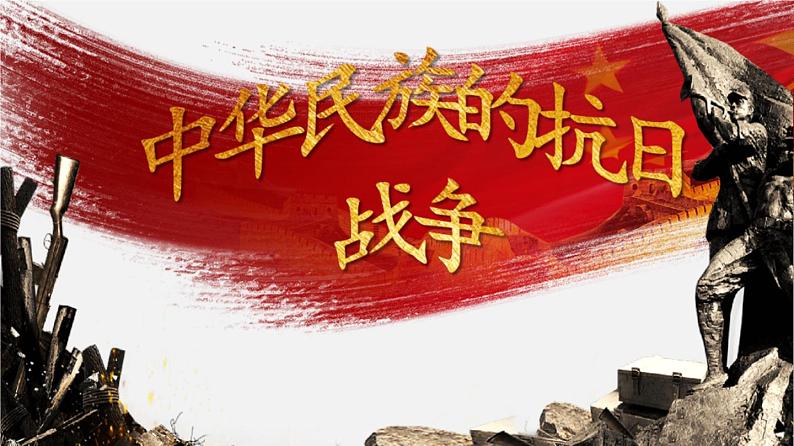 中考历史一轮复习考点讲练课件:中华民族的抗日战争(含答案)01