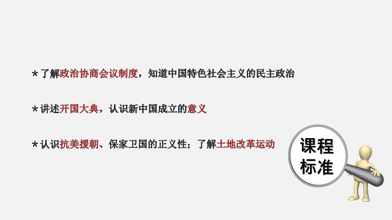 中考历史一轮复习考点讲练课件:中华人民共和国的成立和巩固(含答案)第2页