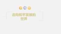 中考?xì)v史一輪復(fù)習(xí)考點(diǎn)講練課件：走向和平發(fā)展的世界（含答案）