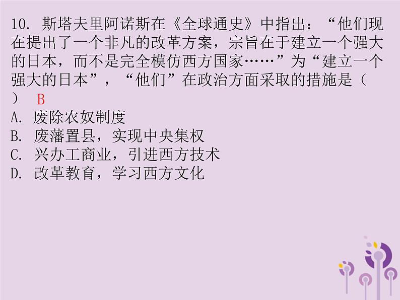 中考历史一轮复习课件 世界近代史主题二资本主义制度的扩展工人运动的兴起习题(含答案)第7页