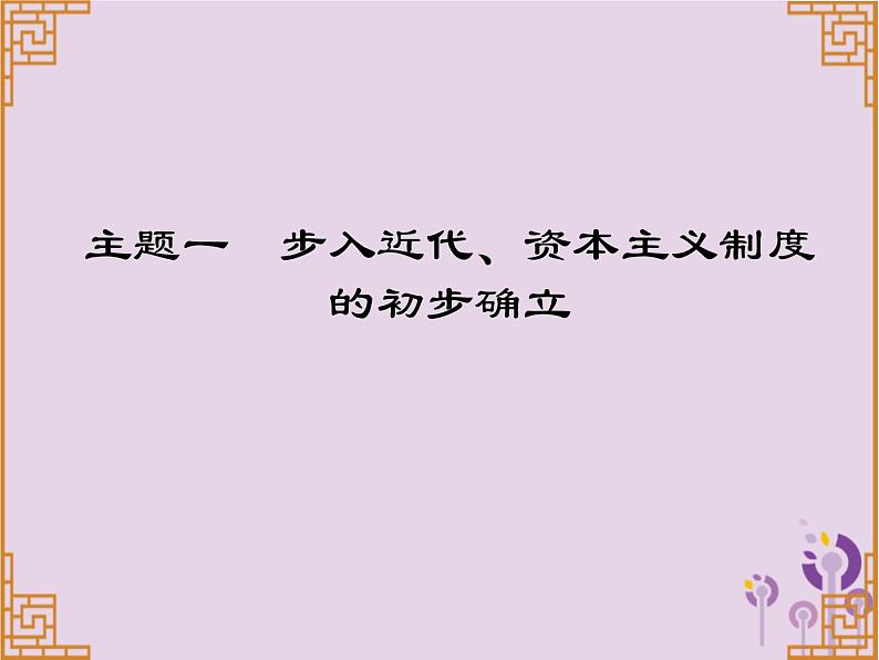 中考历史一轮复习课件 世界近代史主题一步入近代资本主义制度的初步确立讲解(含答案)01