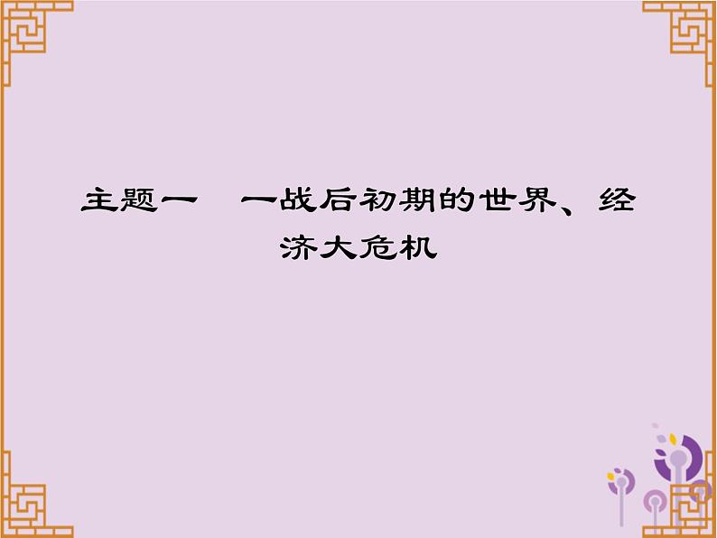 中考历史一轮复习课件 世界现代史主题一一战后初期的世界经济大危机习题(含答案)第1页