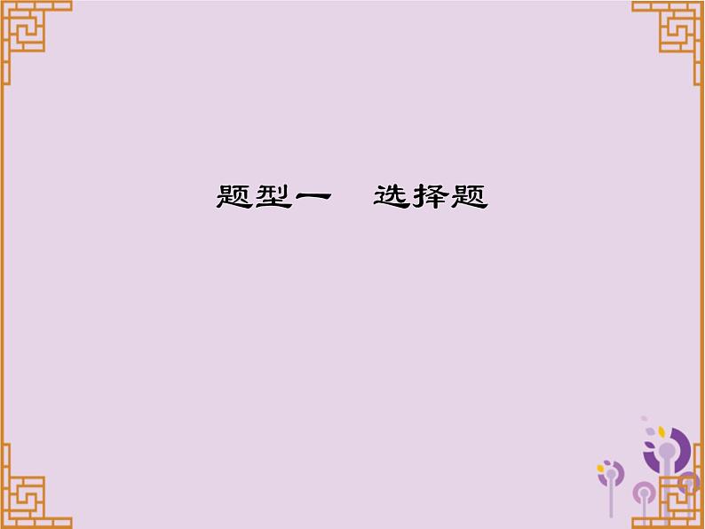 中考历史一轮复习课件 题型解读题型一选择题(含答案)第1页