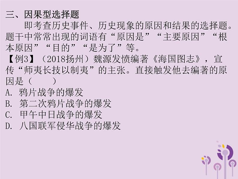 中考历史一轮复习课件 题型解读题型一选择题(含答案)第8页