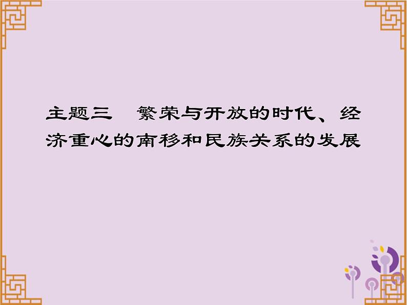 中考历史一轮复习课件 中国古代史主题三繁荣与开放的时代经济重心的南移和民族关系的发展习题(含答案)01