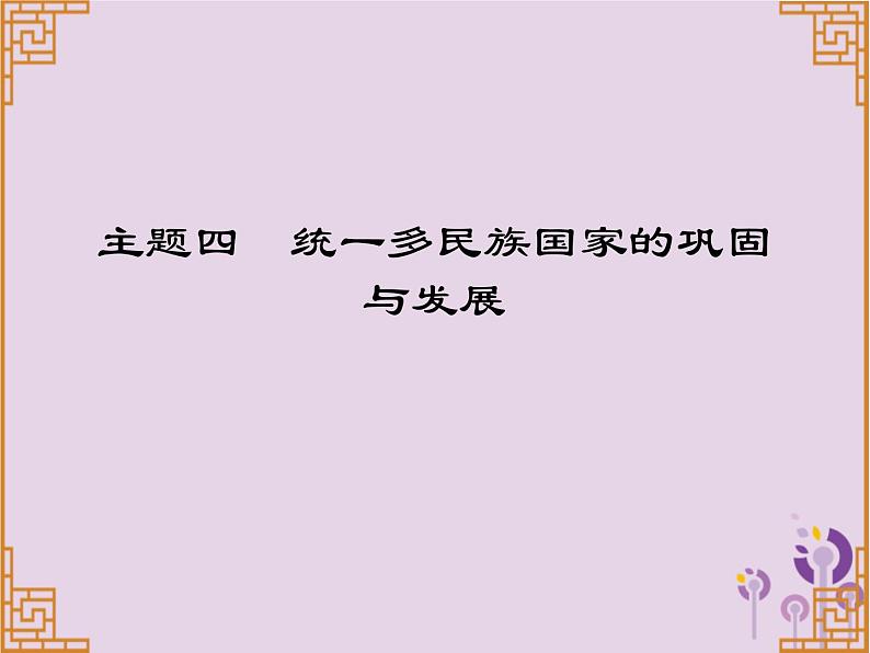 中考历史一轮复习课件 中国古代史主题四统一多民族国家的巩固与发展习题(含答案)第1页