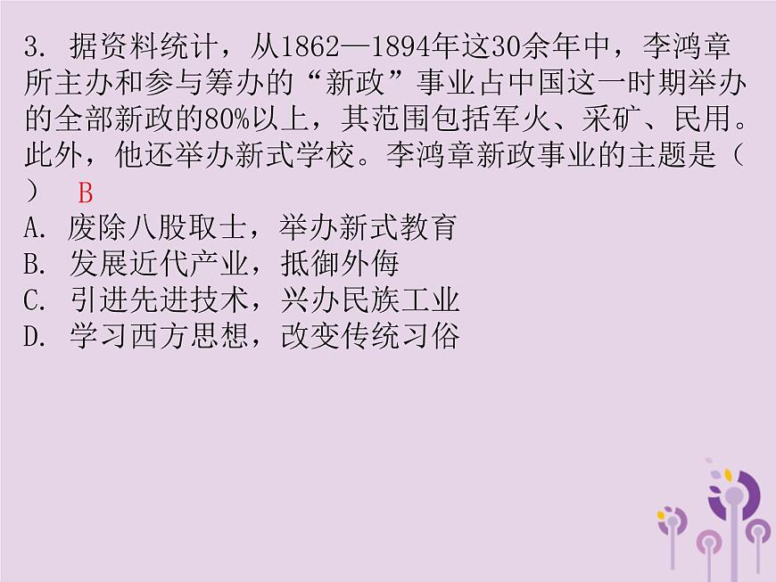 中考?xì)v史一輪復(fù)習(xí)課件 中國近代史主題二近代化的起步習(xí)題(含答案)第3頁