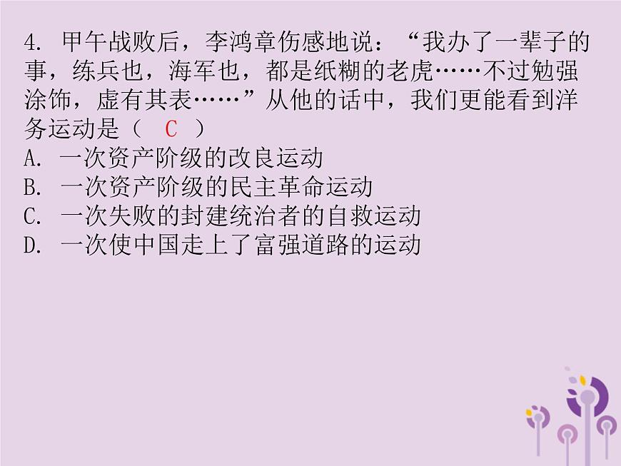 中考?xì)v史一輪復(fù)習(xí)課件 中國近代史主題二近代化的起步習(xí)題(含答案)第4頁