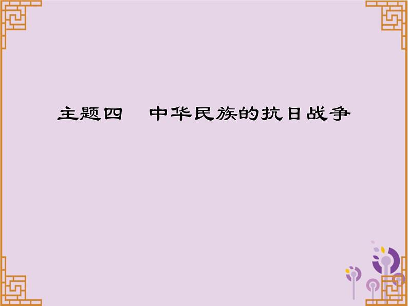 中考历史一轮复习课件 中国近代史主题四中华民族的抗日战争讲解(含答案)第1页